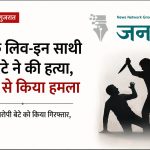 राजकोट में लिव-इन रिश्ते को लेकर खूनी वारदात: मां के साथी पर बेटे ने बीच सड़क किया चाकू से हमला, इलाज से पहले हुई मौत