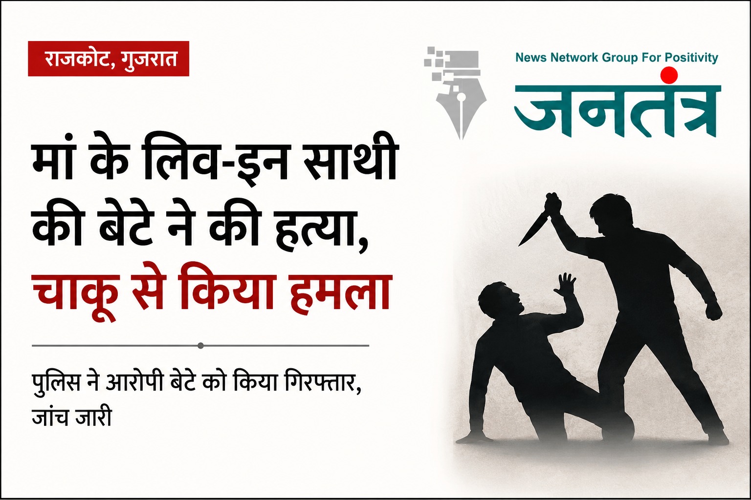 Read more about the article राजकोट में लिव-इन रिश्ते को लेकर खूनी वारदात: मां के साथी पर बेटे ने बीच सड़क किया चाकू से हमला, इलाज से पहले हुई मौत