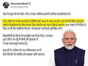 Read more about the article पेपर लीक मामलों पर सख्त एक्शन का ऐलान, पीएम मोदी बोले- दोषियों के लिए बनेंगे फास्ट ट्रैक कोर्ट, युवाओं के भविष्य से समझौता नहीं