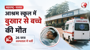 Read more about the article पालघर के आश्रम स्कूल में बुखार से बच्चे की मौत, 26 छात्र अस्पताल में भर्ती