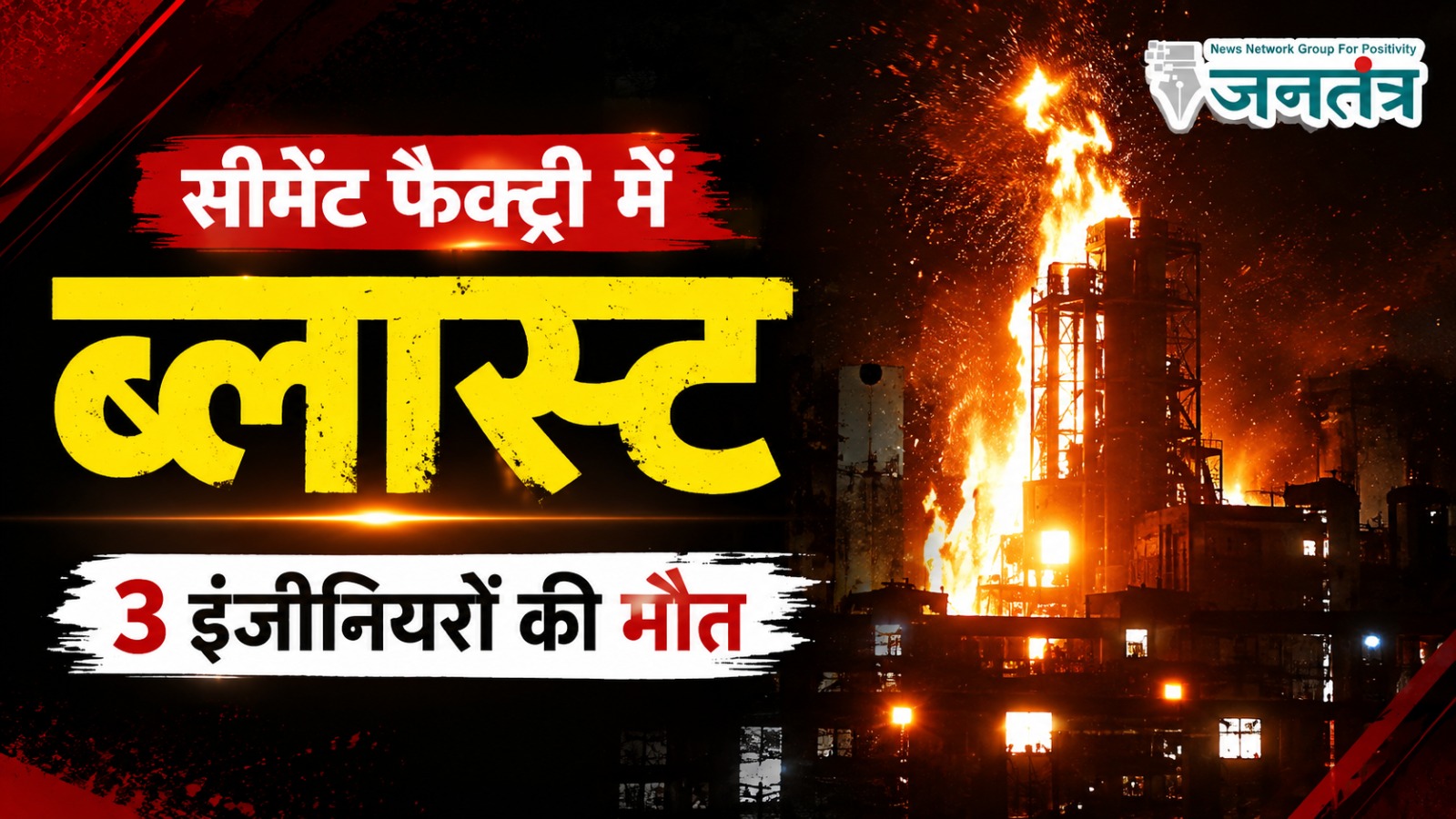 You are currently viewing झारखंड की सीमेंट फैक्ट्री में भीषण ब्लास्ट, 3 इंजीनियरों की मौत: ओवरहीटिंग की आशंका, सुरक्षा व्यवस्था पर उठे सवाल